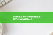 链接a标签中title属功能否无利于SEO (a标签url)