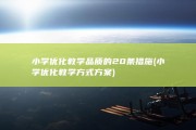 小学优化教学品质的20条措施 (小学优化教学方式方案)
