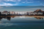 Google语音搜查的引见 (google play apk)