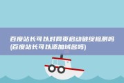 百度站长可以对网页启动破绽检测吗 (百度站长可以添加域名吗)