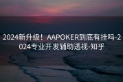 2024新升级！AAPOKER到底有挂吗-2024专业开发辅助透视-知乎