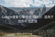 Google搜索引擎优化（SEO）适用于您的不二之选