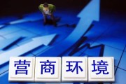 优化营商环境的关键意义是什么