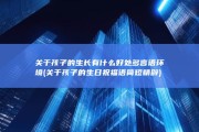 关于孩子的生长有什么好处 多言语环境 (关于孩子的生日祝福语简短精辟)