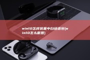 win10怎样装置中白话语包 (win10怎么截图)