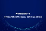 关键词密度比拟适宜的范畴是 (关键词密度比较适合的范围是)