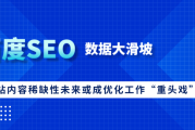 百度SEO数据大滑坡，内容稀缺性会成未来优化重头戏吗？
