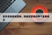 软件系统网络营销，网络软营销的两个重要概念
