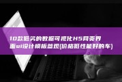 10款低劣的数据可视化H5网页界面ui设计模板参观 (价格低性能好的车)