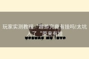 玩家实测教程“趣游究竟有挂吗!太坑人了“原来有挂