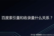 百度索引量突然降低很快是怎样回事 (百度索引量突然变少)