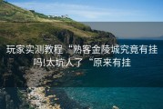 玩家实测教程“熟客金陵城究竟有挂吗!太坑人了“原来有挂