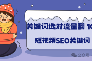 短视频 SEO 布局：让精准流量暴增的最简单实用方法