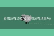 春物还有15卷吗 (春物还有续集吗)