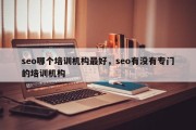 seo哪个培训机构最好，seo有没有专门的培训机构