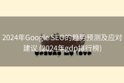 2024年Google SEO的趋势预测及应对建议 (2024年gdp排行榜)