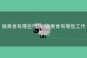 做美食有哪些网站 (做美食有哪些工作可以)