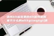 请问&amp;lt 标签里的&amp;lt 属性是用来干什么的 alt&amp;gt img&amp;gt (请问牛皮皮癣是怎么引起的)