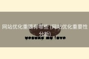 网站优化重要有哪些 (网站优化重要性分析)