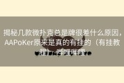 揭秘几款微扑克总是牌很差什么原因，AAPoKer原来是真的有挂的（有挂教程）-哔哩哔哩