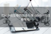 如何评估豆瓣的搜查引擎 (如何评估豆瓣等级)