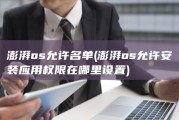 澎湃os允许名单 (澎湃os允许安装应用权限在哪里设置)