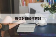 怎样封锁QQ阅读器的基础安保检测 (怎样封锁QQ密码)