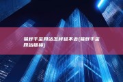 易烊千玺网站怎样进不去 (易烊千玺网站链接)