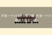 开发一个小程序须要价格 (开发一个小程序大概多少钱)