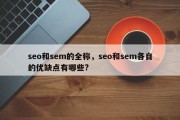 seo和sem的全称，seo和sem各自的优缺点有哪些?