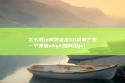 怎么用js成功点击&amp;lt 时制产生一个弹窗 a&amp;gt (如何用js)