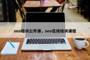 seo培训公开课，seo在线培训课程