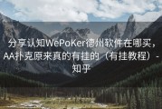 分享认知WePoKer德州软件在哪买，AA扑克原来真的有挂的（有挂教程）-知乎