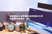 软件测试工具有哪些 (软件测试工具也是测试设备的一种)
