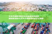 华为手机智慧助手怎样卸载怎样彻底删除智慧助手 (华为手机智慧语音怎么唤醒)