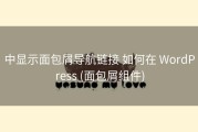 中显示面包屑导航链接 如何在 WordPress (面包屑组件)