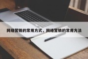 网络营销的常用方式，网络营销的常用方法