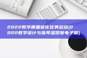 2022教学质量优化任务总结 (2022教学设计与指导温儒敏电子版)