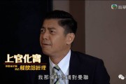 餐饮部经理上官化宝角色分析：赌球沉迷与情商堪忧的工作态度