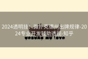 2024透明挂！微扑克德州出牌规律-2024专业开发辅助透视-知乎