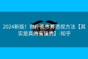 2024新版！微扑克作弊透视方法【其实是真的有挂的】-知乎