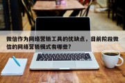 微信作为网络营销工具的优缺点，目前阶段微信的网络营销模式有哪些?