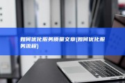 如何优化服务质量文章 (如何优化服务流程)
