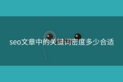 seo文章中的关键词密度多少合适