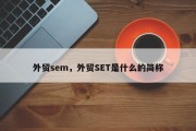 外贸sem，外贸SET是什么的简称