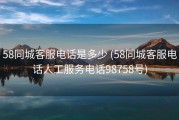 58同城客服电话是多少 (58同城客服电话人工服务电话98758号)