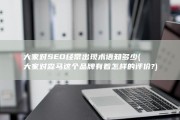 大家对SEO经常出现术语知多少 (大家对森马这个品牌有着怎样的评价?)