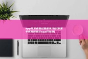 app开发者和经营者不分歧 (苹果手机如何信任app开发者)