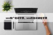 seo推广培训学费，seo的培训课程学费