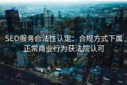 SEO服务合法性认定：合规方式下属正常商业行为获法院认可